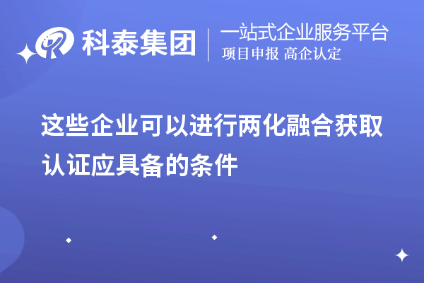 這些企業可以進行兩化融合 獲取認證應具備的條件