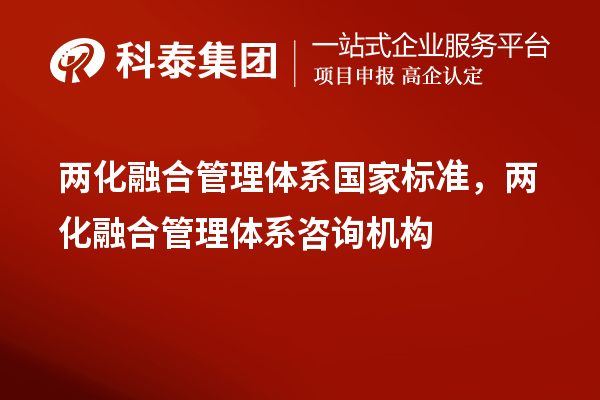 兩化融合管理體系國家標準，兩化融合管理體系咨詢機構