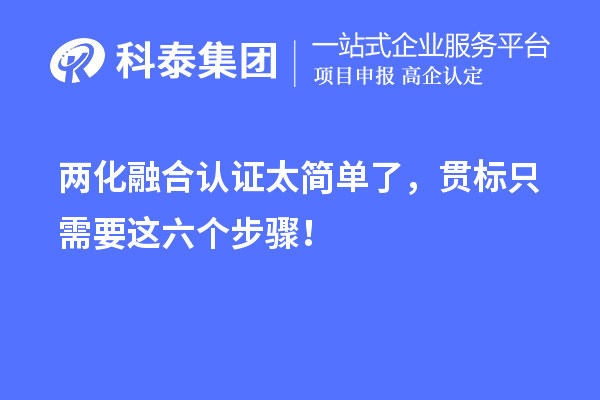 兩化融合認證太簡單了，貫標只需要這六個步驟！