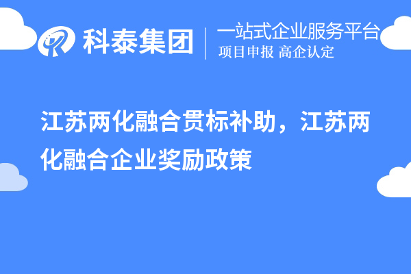 江蘇兩化融合貫標補助，江蘇兩化融合企業獎勵政策