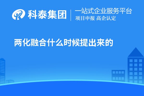 兩化融合什么時候提出來的