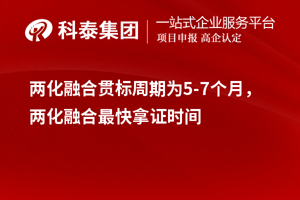 兩化融合貫標周期為5-7個月，兩化融合最快拿證時間