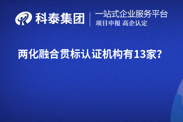 兩化融合貫標(biāo)認(rèn)證機(jī)構(gòu)有13家？