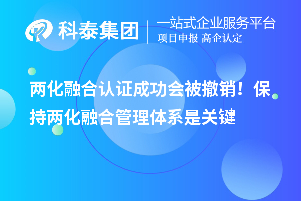 兩化融合認證成功會被撤銷！保持兩化融合管理體系是關鍵