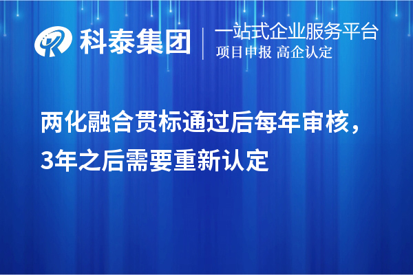 兩化融合貫標通過后每年審核，3年之后需要重新認定