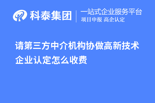 請第三方中介機構協做高新技術企業認定怎么收費