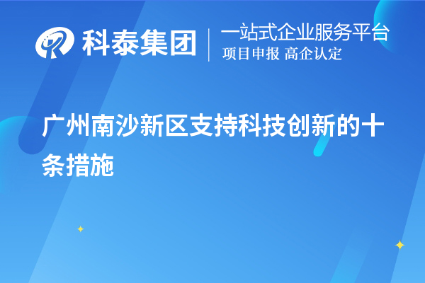 廣州南沙新區支持科技創新的十條措施