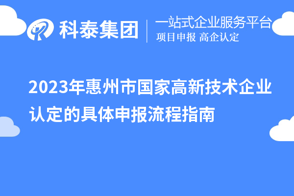 2023年惠州市國家高新技術企業(yè)認定的具體申報流程指南