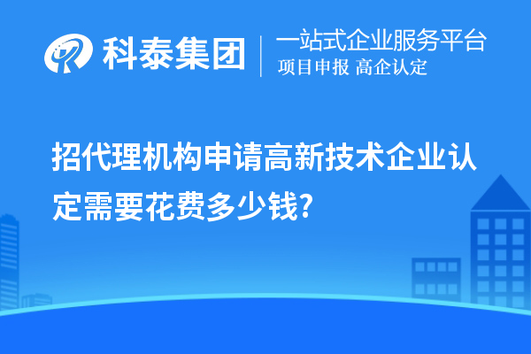 招代理機構申請高新技術企業認定需要花費多少錢?