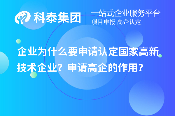 企業為什么要申請認定國家高新技術企業？申請高企的作用？