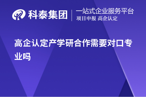 高企認定產學研合作需要對口專業嗎