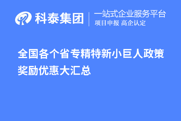 全國各個省專精特新小巨人政策獎勵優惠大匯總 