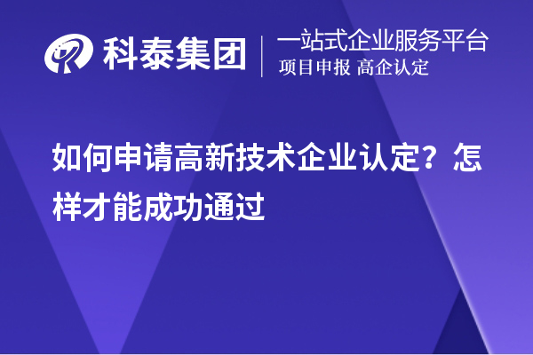 如何申請高新技術(shù)企業(yè)認(rèn)定？怎樣才能成功通過