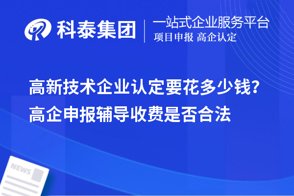 高新技術企業(yè)認定要花多少錢？高企申報輔導收費是否合法