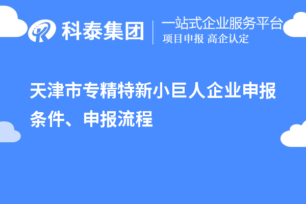 天津市專精特新<a href=http://5511mu.com/zjtx/ target=_blank class=infotextkey>小巨人企業申報</a>條件、申報流程