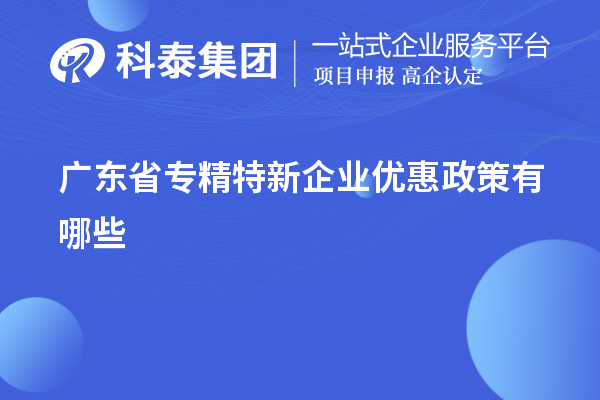 廣東省專精特新企業優惠政策有哪些