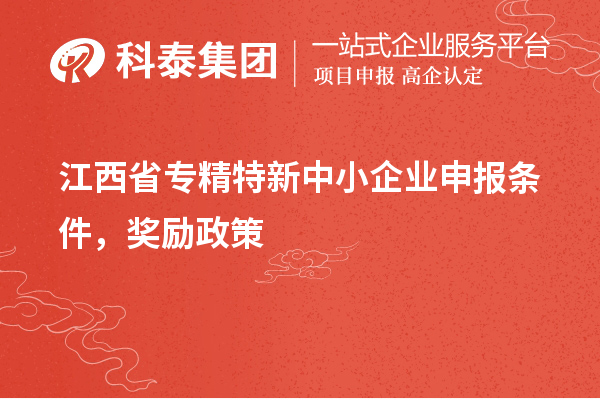 江西省專精特新中小企業申報條件，獎勵政策