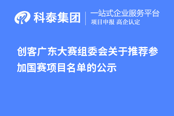 創客廣東大賽組委會關于推薦參加國賽項目名單的公示