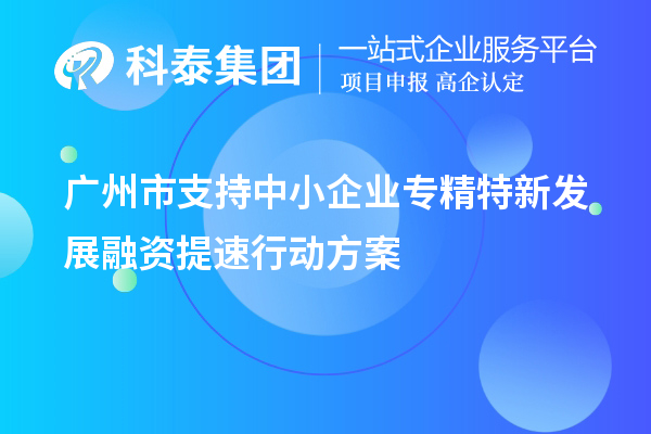 廣州市支持中小企業專精特新發展融資提速行動方案