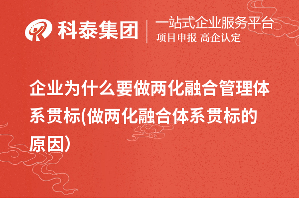 企業為什么要做兩化融合管理體系貫標(做兩化融合體系貫標的原因）