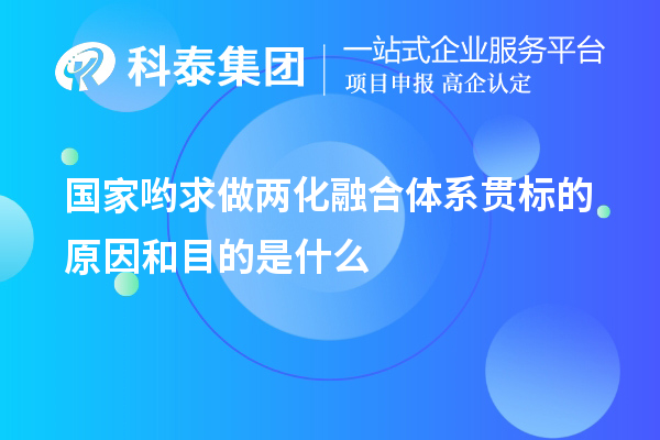 國(guó)家喲求做兩化融合體系貫標(biāo)的原因和目的是什么