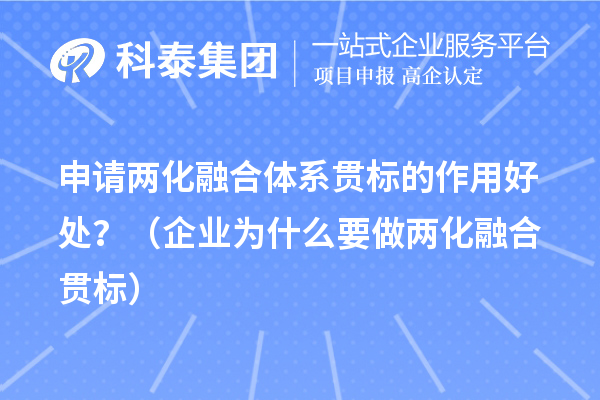 申請兩化融合體系貫標的作用好處？（企業為什么要做兩化融合貫標）