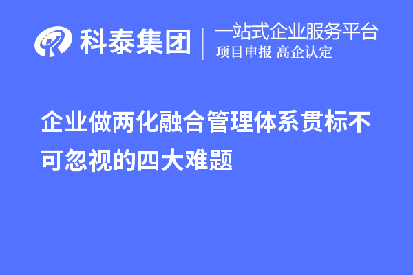 企業做兩化融合管理體系貫標不可忽視的四大難題