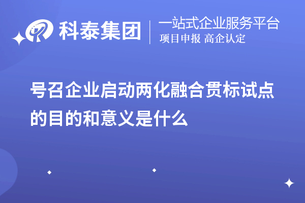 號(hào)召企業(yè)啟動(dòng)<a href=http://5511mu.com/ronghe/ target=_blank class=infotextkey>兩化融合貫標(biāo)</a>試點(diǎn)的目的和意義是什么