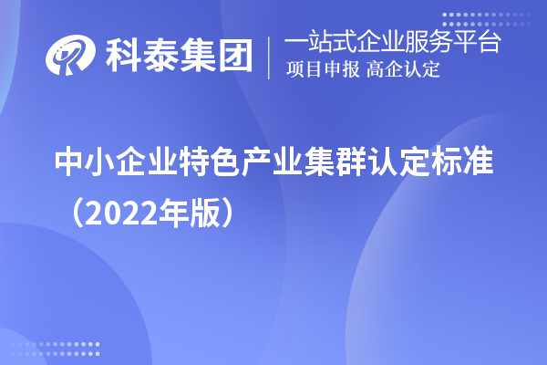 中小企業特色產業集群認定標準（2022年版）