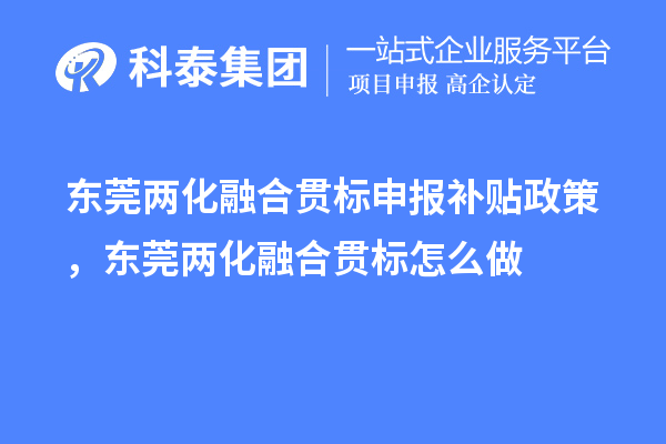 東莞兩化融合貫標(biāo)申報(bào)補(bǔ)貼政策，東莞兩化融合貫標(biāo)怎么做