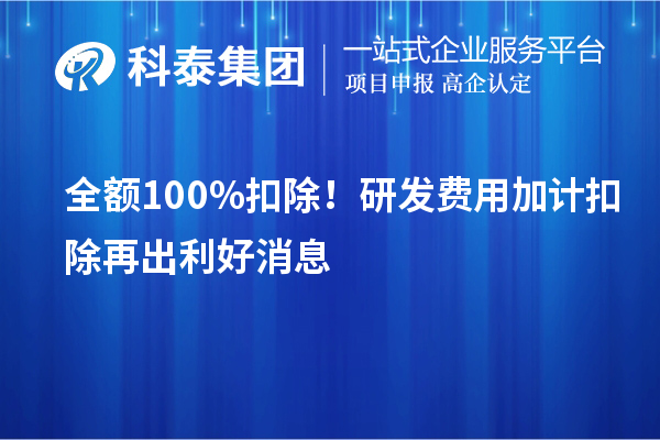 全額100%扣除！<a href=http://5511mu.com/fuwu/jiajikouchu.html target=_blank class=infotextkey>研發(fā)費用加計扣除</a>再出利好消息