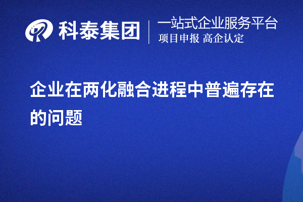 企業在兩化融合進程中普遍存在的問題