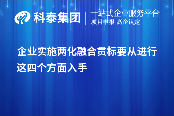 企業(yè)實(shí)施<a href=http://5511mu.com/ronghe/ target=_blank class=infotextkey>兩化融合貫標(biāo)</a>要從進(jìn)行這四個方面入手