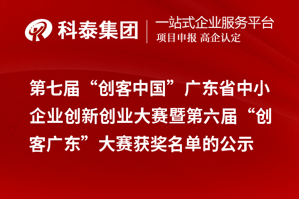 第七屆“創客中國”廣東省中小企業創新創業大賽暨第六屆“創客廣東”大賽獲獎名單的公示