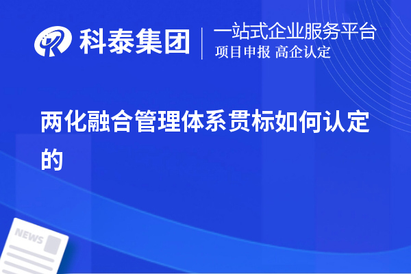 兩化融合管理體系貫標如何認定的，以及認定的意義