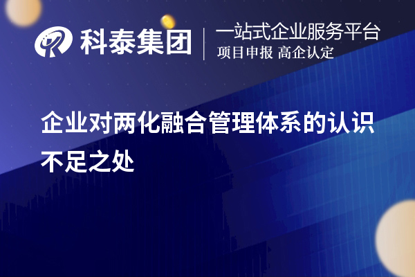 企業對兩化融合管理體系的認識不足之處