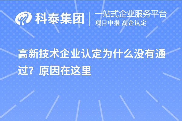 <a href=http://5511mu.com target=_blank class=infotextkey>高新技術企業認定</a>為什么沒有通過？原因在這里