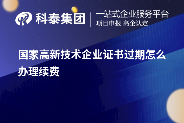 國家高新技術企業證書過期怎么辦理續費