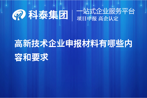 高新技術企業申報材料有哪些內容和要求