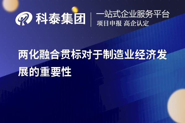 兩化融合貫標對于制造業經濟發展的重要性和必要性