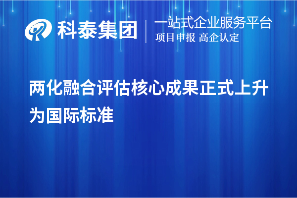 兩化融合評估核心成果正式上升為國際標(biāo)準(zhǔn)