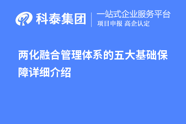 兩化融合管理體系的五大基礎(chǔ)保障詳細(xì)介紹