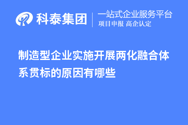 制造型企業實施開展兩化融合體系貫標的原因有哪些