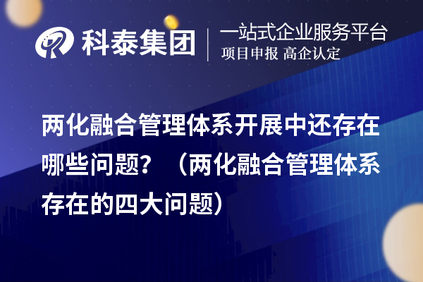 兩化融合管理體系開展中還存在哪些問題？（兩化融合管理體系存在的四大問題）