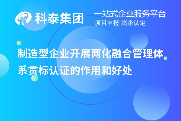 制造型企業(yè)開展兩化融合管理體系貫標(biāo)認證的作用和好處