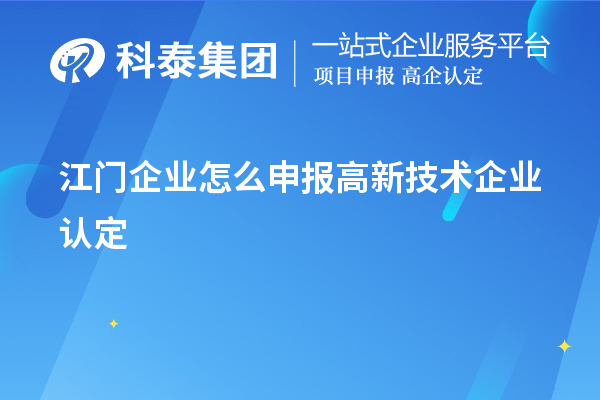 江門企業怎么申報高新技術企業認定