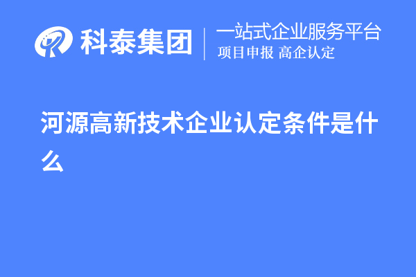 河源高新技術企業認定條件是什么