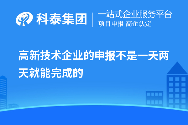 高新技術企業的申報不是一天兩天就能完成的