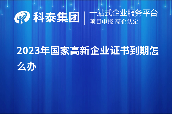 2023年國家高新企業證書到期怎么辦