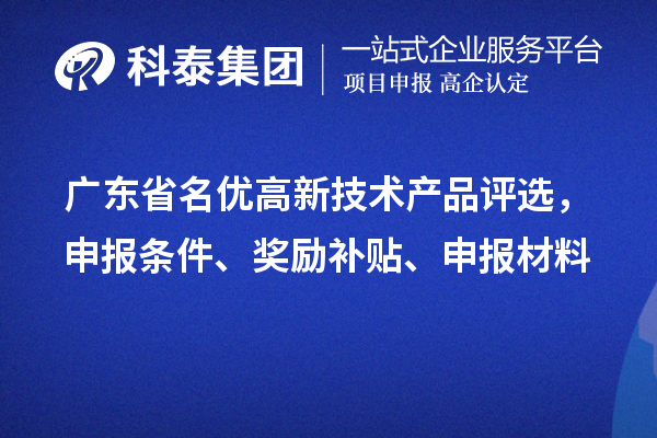 廣東省名優高新技術產品評選，申報條件、獎勵補貼、申報材料